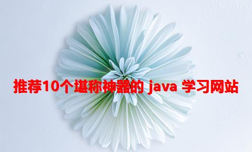 推荐10个堪称神器的 Java 学习网站